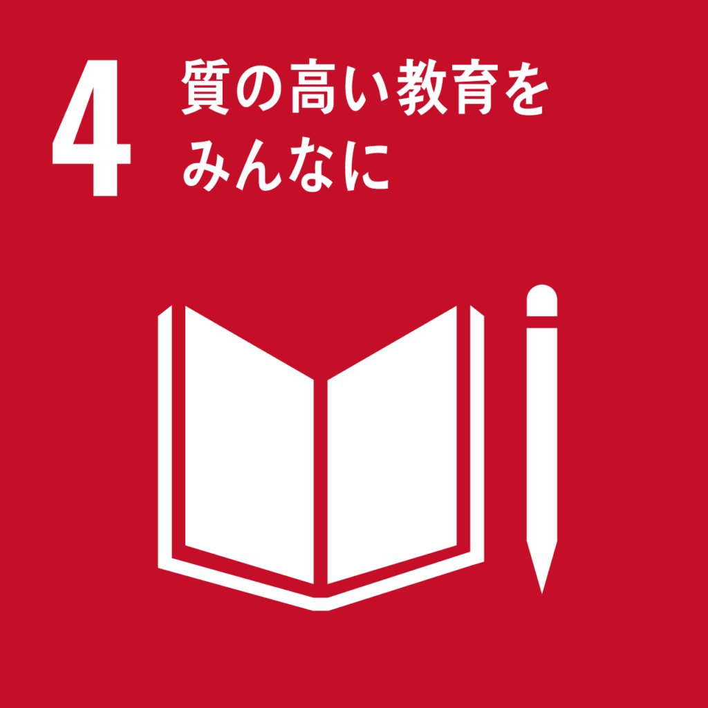 SDGs 4質の高い教育をみんなに